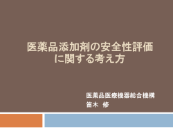医薬品添加剤の安全性評価 に関する考え方