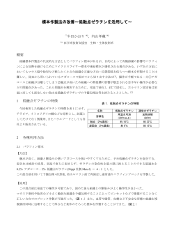 標本作製法の改善～低融点ゼラチンを活用して