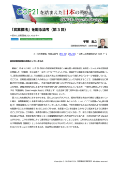 「炭素価格」を廻る論考（第 3 回） - NPO法人 国際環境経済研究所
