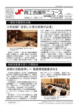 三村会頭「安定した恒久財源が必須」 民間の活動