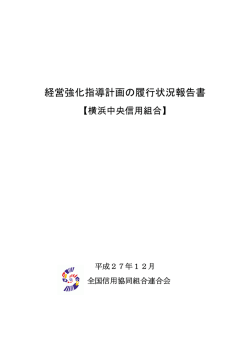 横浜中央信組 - 全国信用協同組合連合会