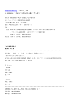 ITAC 事務局あて 講演会申込書