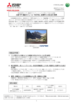 三菱 TFT 液晶モジュール「DIAFINE」産業用 3.5 型 QHD
