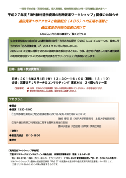 H27年度 海外植物遺伝資源の利用促進ワークショップ