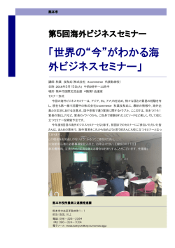 世界の&ldquo;今&rdquo;がわかる海 外ビジネスセミナー