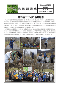 覚 満 淵 通 信 第8回ササ刈り活動報告