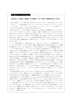 柳沢正和・村木真紀・後藤純一著『職場のLGBT読本