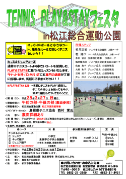 第4回 Play+Stay テニスフェスタ 3月27日（日）開催