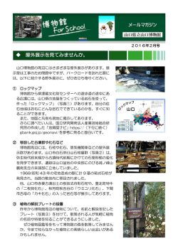 2016年2月号（屋外展示の紹介