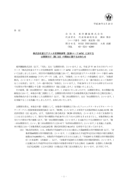 （証券コード6476）に対する公開買付け（第二回）
