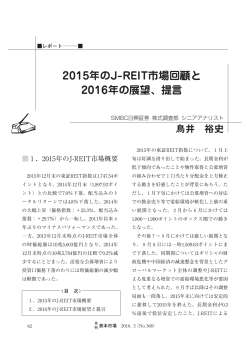 2015年のJ-REIT市場回顧と 2016年の展望、提言