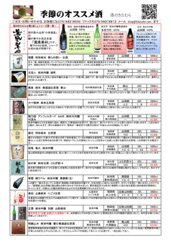 季節のオススメ酒 酒のきたむら