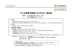 中小企業景況調査（ 中小企業景況調査（2016年2