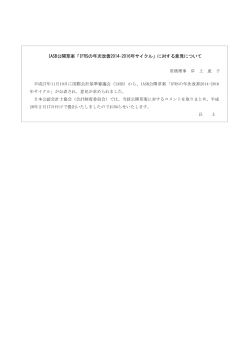 IASB公開草案「IFRSの年次改善2014-2016年サイクル」に対する意見