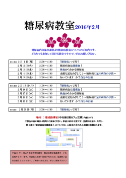 糖尿病教室2016年2月