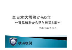 東日本大震災から5年