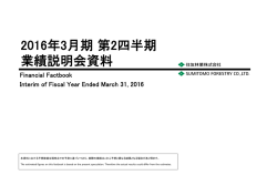 2016年3月期 第2四半期 業績説明会資料