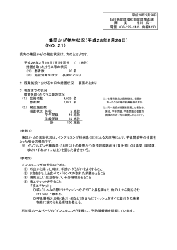 （NO．21） 集団かぜ発生状況（平成28年2月26日）