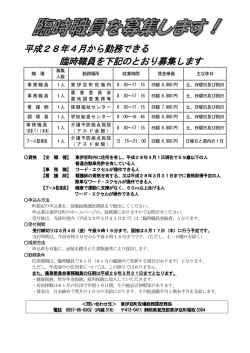 平成28年4月から勤務できる 臨時職員を下記のとおり募集し