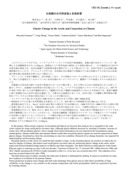 北極圏の氷河群変動と気候影響 Glacier Change in
