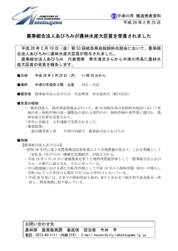 農事組合法人あびろみが農林水産大臣賞を受賞されました