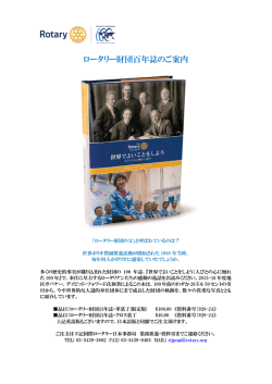 ロータリー財団百年誌のご案内 - 国際ロータリー第2690地区ロータリー