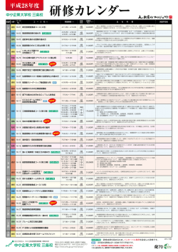 平成28年度の研修カレンダー