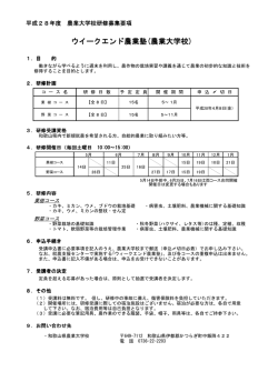ウイークエンド農業塾(農業大学校)