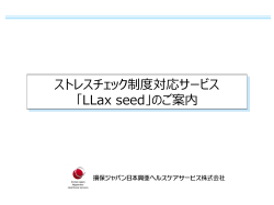 ストレスチェック制度対応サービス「LLax（リラク） seed」のご案内 はこちら