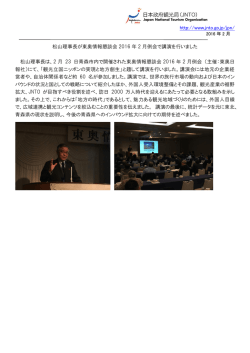 http://www.jnto.go.jp/jpn/ 松山理事長が東奥情報懇談会 2016 年 2 月