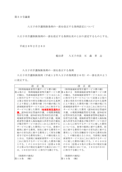 八王子市介護保険条例の一部を改正する条例設定について（PDF