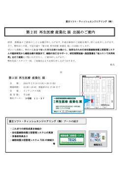 出展のご案内（PDF） - 富士ソフト・ティッシュエンジニアリング株式会社
