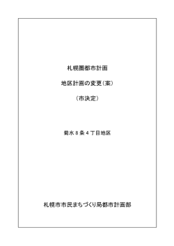 札幌圏都市計画 地区計画の変更（案）
