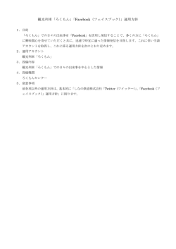 観光列車「ろくもん」「Facebook（フェイスブック）」運用方針