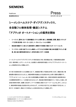 全自動フル検体処理・搬送システム「アプティオ