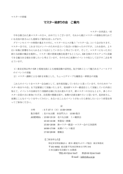 マスター始まりの会 ご案内 - 樹木･環境ネットワーク協会