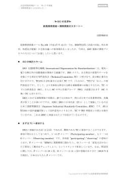 ISO の世界   新規業務提案～規格開発のスタート