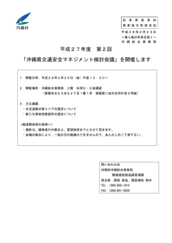 沖縄県交通安全マネジメント検討会議