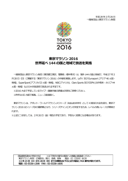 東京マラソン2016 世界延べ144 の国と地域で放送を実施