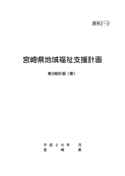 資料2-3宮崎県地域福祉支援計画第3期計画