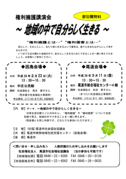 ～地域の中で自分らしく生きる～