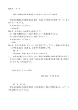 議案第 19 号 新座市地域福祉計画推進委員会条例の一部を改正する