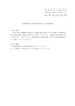 滋賀県地域の元気基金条例を廃止する条例案要綱 1 廃止の理由 平成