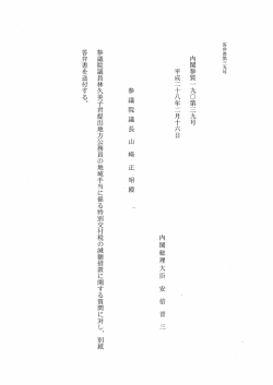 内閣参質一 九〇第三九号 平成二十八年二月十六日 内閣総理