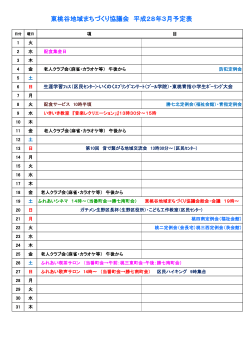 東桃谷地域まちづくり協議会 平成28年3月予定表