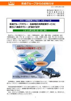 京成グループ≫ 京成グループタクシー 北総地区共同配車サービスに新たに