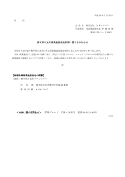 栃木県日光市商業施設底地取得に関するお知らせ 記