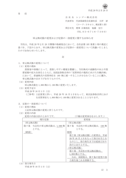 単元株式数の変更および定款の一部変更に関するお知らせ