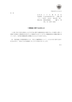 一部報道に関するお知らせ