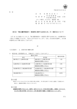 （訂正）「株主優待制度の一部変更に関するお知らせ」の一部訂正について
